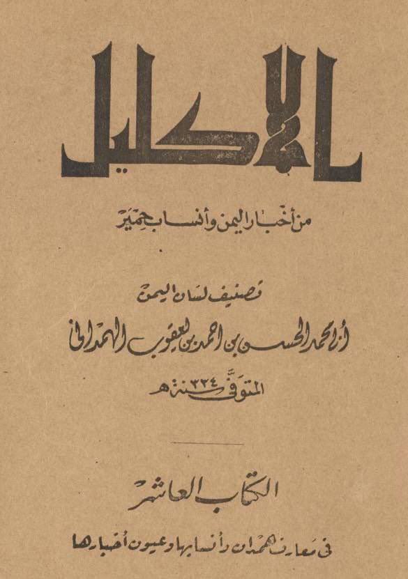 Fl_oxa's tweet photo. @King7sm @llbvrv وهذا النص ويكمل ويقول ان ربعه همدان شقو مذحج واخذو غنائمهم الي كسبوها من خولان والطامة الكبرة انه جعل لعمرو اعمام وذكر ان همدان قتلوهم وعمرو ماعندهم اعمام بشهادة كل علماء الانساب وهذا دليل اخر على كذبة 😂 https://t.co/P2Ij0CjFHA