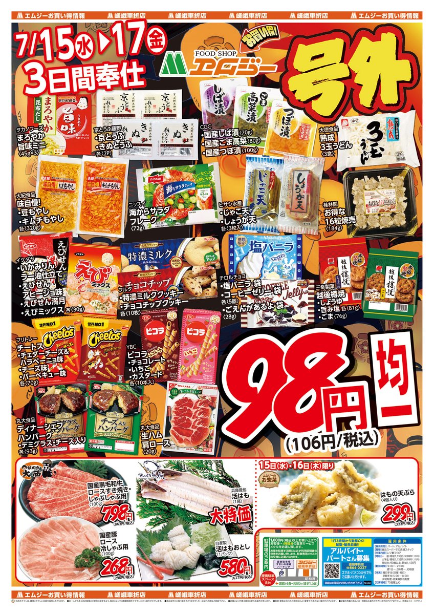 mg_kyoto's tweet photo. ✨明日7月15日（水）は #エムジー 嵯峨車折店の号外チラシ発行日

祇園祭（前祭）も明日から宵々山！暑くなるはずです

そんな暑さに負けない、見逃せない！
98円均一の超お得セール開催中

さらに夕方にはタイムセールも予定
お得な商品が盛りだくさん！

お祭り前にぜひご来店ください https://t.co/ohOG8I9pxt