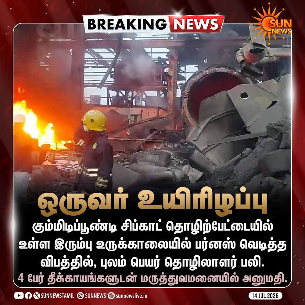 sunnewstamil's tweet photo. #BREAKING | இரும்பு உருக்காலையில் பர்னஸ் வெடித்து விபத்து - ஒருவர் உயிரிழப்பு

#SunNews | #Accident https://t.co/Ak8bW37U8B