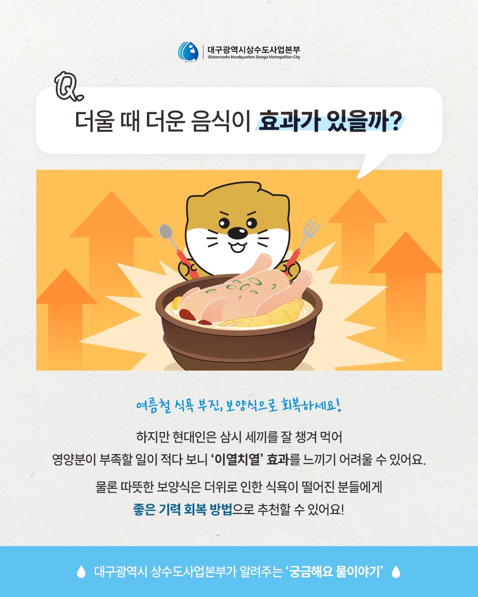 waterdaegu's tweet photo. 🔥‘이열치열'은 ‘열로써 열을 다스린다’​는 뜻으로,
무더운 여름일수록 뜨거운 음식을 먹어 땀을 내야 한다는 의미

✅'이열치열'의 효능
뜨거운 음식을 먹으면 체온이 상승하여
배출된 땀이 증발하면서 몸의 체온을 낮추는 효과

⚠️탈수, 열사병 위험이 있는 경우에는 충분한 수분 섭취 먼저! https://t.co/iQCPz6loKT