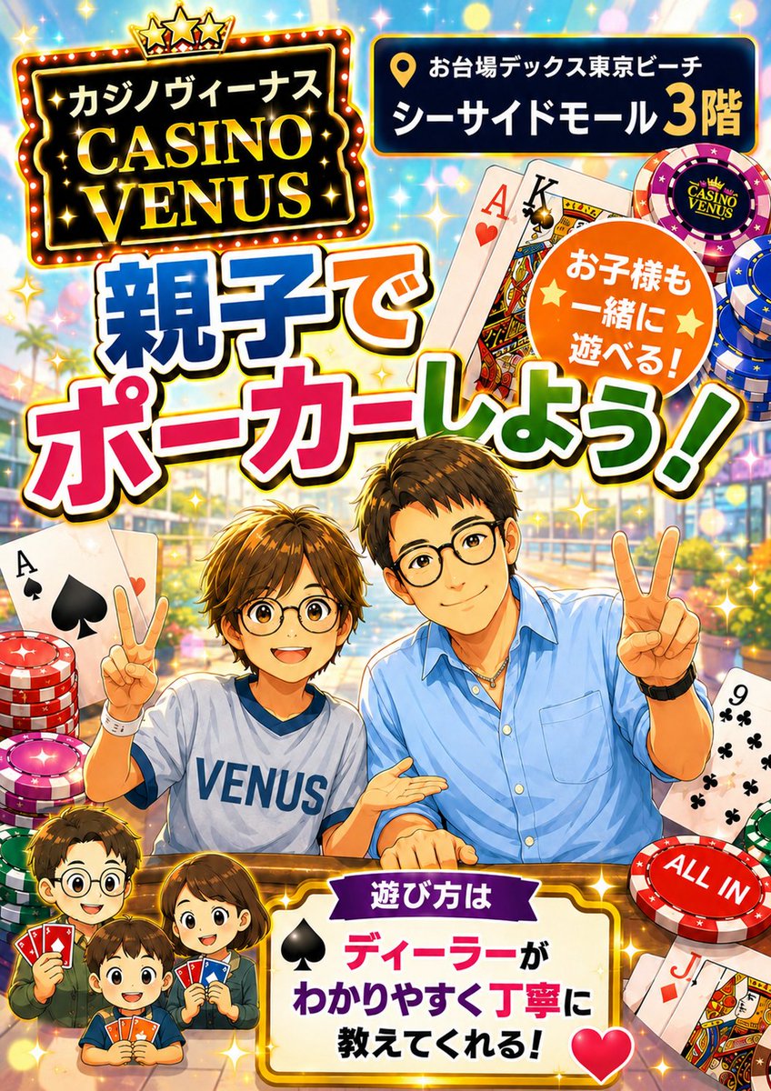 CASINO_VENUS's tweet photo. ♦親子でポーカートーナメント♦

お台場カジノヴィーナスは
風営法5号ゲームセンター等
営業許可証を取得しております👍

お子様も一緒に遊ぶことがOKです♠

🍀16歳未満のお客様のみは
　 18時までの入店となります🍀

ファミリーでのご来店
お待ちしております🐈‍⬛🐈‍⬛🐈‍⬛

#お台場観光　#ゲームセンター https://t.co/fGdnbCrL7t