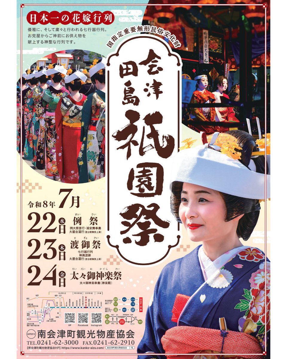 minamiaizukanko's tweet photo. ⟡.*

#会津田島祇園祭 までカウントダウン!!
[ 日程 𝟮𝟬𝟮𝟲 / 𝟳 / 𝟮𝟮 - 𝟮𝟬𝟮𝟲 / 𝟳 / 𝟮𝟰 ]

🏮⋱⋰ ⋱⋰ ⋱⟡.*⋱⋰ ⋱⋰ ⋱🏮

＼　会津田島祇園祭まで
　　　　　　あと　８日　‼️　／

🏮⋱⋰ ⋱⋰ ⋱⟡.*⋱⋰ ⋱⋰ ⋱🏮

今すぐ公式HPをチェック⬇️
https://t.co/Tj06sly6X7

#南会津町 https://t.co/fBk65rgTn9