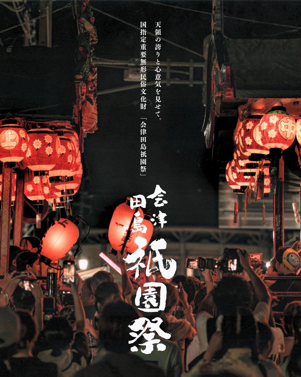 minamiaizukanko's tweet photo. ⟡.*

#会津田島祇園祭 までカウントダウン!!
[ 日程 𝟮𝟬𝟮𝟲 / 𝟳 / 𝟮𝟮 - 𝟮𝟬𝟮𝟲 / 𝟳 / 𝟮𝟰 ]

🏮⋱⋰ ⋱⋰ ⋱⟡.*⋱⋰ ⋱⋰ ⋱🏮

＼　会津田島祇園祭まで
　　　　　　あと　８日　‼️　／

🏮⋱⋰ ⋱⋰ ⋱⟡.*⋱⋰ ⋱⋰ ⋱🏮

今すぐ公式HPをチェック⬇️
https://t.co/Tj06sly6X7

#南会津町 https://t.co/fBk65rgTn9