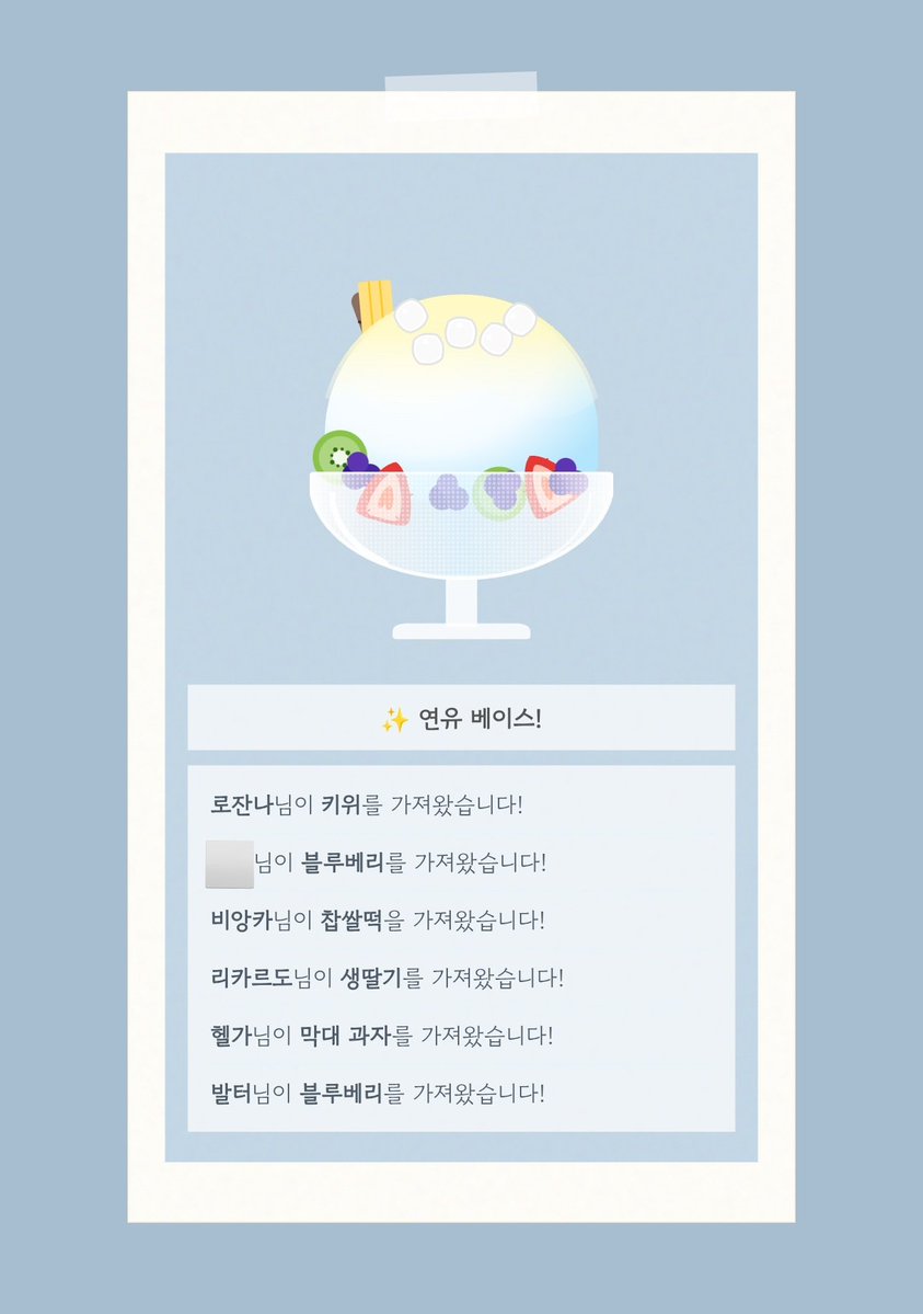 229x812's tweet photo. #배포 #페어틀
여름을 맞아 만든 랜덤 빙수 먹자! 사이트입니다.
인원 조합에 따라 다양한 재료를 가져오며,
4~6인 정도(최대 8인)모이면 귀엽습니다.
인용으로 자랑해 주시면 더 좋습니다🥹🤍

https://t.co/u98s8IPQju https://t.co/sdY01W4385