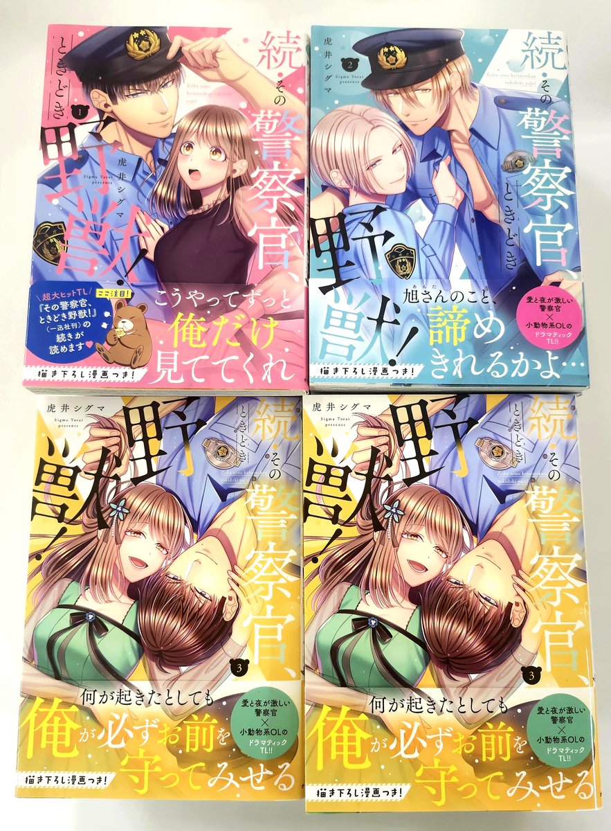 minty_oakla's tweet photo. 📣本日より発売💖

#虎井シグマ 先生 （@sigmatry）
『続・その警察官、ときどき野獣！3』
（オークラ出版/ミンティコミックス）

🐻描きおろし漫画つき！🐻

ひよりの意を決した囮作戦により、
彼女を付け狙っていた男を取り押さえることに
成功した熊野たちは…

特典情報は引用ポストをcheck✨ https://t.co/1DnCm6ober