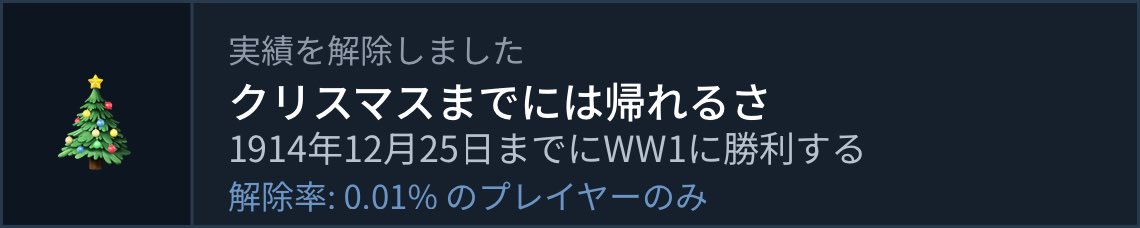 isaragi2315's tweet photo. 実績解除:「クリスマスまでには帰れるさ」
1914年12月25日までにWW1に勝利する
(解除率 0.01%)
#Steam実績ジェネレーターで作った https://t.co/SaUHJlR27s