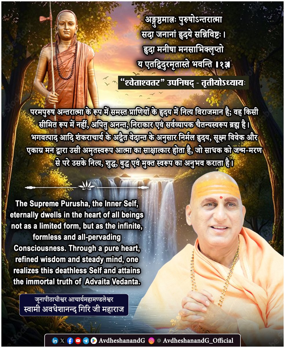 AvdheshanandG's tweet photo. ।। "श्वेताश्वतर" - उपनिषद् ।।

अङ्गुष्ठमात्रः पुरुषोऽन्तरात्मा
सदा जनानां हृदये सन्निविष्टः।
हृदा मनीषा मनसाभिक्लृप्तो
य एतद्विदुरमृतास्ते भवन्ति ।।१३।।
 ("श्वेताश्वतर" उपनिषद् - तृतीयोऽध्यायः)

श्वेताश्वतरोपनिषद् का तृतीय अध्याय साधक को बाह्य जगत् की विविधता से उठाकर उसके अन्तःकरण में स्थित उस परम चैतन्य का साक्षात्कार कराने की दिशा में अग्रसर करता है। प्रस्तुत मन्त्र उपनिषद् के उन महत्त्वपूर्ण मन्त्रों में है, जो स्पष्ट करते हैं कि परमात्मा कोई दूरस्थ सत्ता नहीं, अपितु प्रत्येक जीव के हृदय में अन्तरात्मा के रूप में सदैव विराजमान है।

भगवत्पादाचार्य भगवान् आदि शंकराचार्य इस मन्त्र की व्याख्या करते हुए बताते हैं कि यहाँ वर्णित ‘अङ्गुष्ठमात्रः पुरुषः’ का अर्थ किसी आकार-विशिष्ट आत्मा से नहीं है। आत्मा तो निरवयव, निराकार, सर्वव्यापक और अनन्त है। ‘अङ्गुष्ठमात्र’ का प्रयोग केवल उपासनोपयोगी प्रतीक है, जिससे साधक अपने हृदयप्रदेश में स्थित चैतन्य का ध्यान कर सके। अतः इस मन्त्र का उद्देश्य आत्मा की परिमिति बताना नहीं, बल्कि उसकी अन्तःस्थिति का बोध कराना है।

‘अङ्गुष्ठमात्रः पुरुषः’ प्रतीक, परिमाण नहीं ! प्रथम दृष्टि में ऐसा प्रतीत होता है कि उपनिषद् आत्मा का आकार अँगूठे के समान बता रहा है, किन्तु भगवान आदि शंकराचार्य इस भ्रान्ति का पूर्णतः निराकरण करते हैं। उनके अनुसार आत्मा सर्वव्यापक है; जो अनन्त है उसका कोई भौतिक माप नहीं हो सकता। इसलिए ‘अङ्गुष्ठमात्रः’ शब्द केवल ध्यान की सुविधा के लिए प्रयुक्त हुआ है। हृदयकमल में प्रकाशित चेतना का ध्यान करने हेतु उपनिषद् ने यह सांकेतिक रूप प्रदान किया है। जैसे- विशाल आकाश छोटे से पात्र में प्रतिबिम्बित दिखाई देता है, वैसे ही अनन्त ब्रह्म हृदयगुहा में अनुभवगम्य प्रतीत होता है। इससे उसकी वास्तविक व्यापकता में कोई कमी नहीं आती।

‘अन्तरात्मा’ प्रत्येक जीव का वास्तविक स्वरूप ! मन्त्र कहता है- “अन्तरात्मा सदा जनानां हृदये सन्निविष्टः।”
परमात्मा प्रत्येक प्राणी के भीतर अन्तरात्मा के रूप में सदैव स्थित है। भगवत्पाद आदि शंकराचार्य के अनुसार यह ‘अन्तःस्थिति’ किसी स्थान-विशेष में प्रवेश करना नहीं है। ब्रह्म तो सर्वव्यापक है। ‘हृदय’ का अर्थ यहाँ बुद्धि का वह सूक्ष्म क्षेत्र है, जहाँ आत्मचैतन्य का अनुभव सम्भव होता है। आत्मा न बाहर से आती है, न भीतर जाती है। वह सदा विद्यमान है। केवल अविद्या के कारण उसका प्रत्यक्ष अनुभव नहीं हो पाता। इसी सत्य को कठोपनिषद् भी उद्घोषित करती है- “अङ्गुष्ठमात्रः पुरुषो मध्य आत्मनि तिष्ठति।” और भगवद्गीता कहती है-  ईश्वरः सर्वभूतानां हृद्देशेऽर्जुन तिष्ठति। 
‘हृदा मनीषा मनसाभिक्लृप्तः’ आत्मा का ज्ञान कैसे सम्भव है? यह मन्त्र साधना का भी मार्ग बताता है। 
”हृदा”- निर्मल अन्तःकरण द्वारा।
“मनीषा”- विवेकपूर्ण, सूक्ष्म और स्थिर बुद्धि द्वारा।
”मनसा अभिक्लृप्तः”- एकाग्र, संयमित और शुद्ध मन द्वारा। 
भगवान आदि शंकराचार्य के अनुसार आत्मा इन्द्रियों का विषय नहीं है। उसे आँखें नहीं देख सकतीं, वाणी व्यक्त नहीं कर सकती, और मन भी उसे वस्तु की भाँति ग्रहण नहीं कर सकता। परन्तु जब मन शुद्ध, बुद्धि विवेकी और अन्तःकरण निर्मल हो जाता है, तब वही आत्मा अपने स्वरूप में स्वयं प्रकाशित होती है। अतः आत्मज्ञान किसी बाहरी प्रमाण से नहीं, अपितु अन्तःकरण की परिशुद्धि और आत्मविचार से प्रकट होता है।

‘य एतद्विदुः अमृतास्ते भवन्ति’ ज्ञान ही अमृतत्व है ! मन्त्र का निष्कर्ष अत्यन्त स्पष्ट है कि जो इस सत्य को जान लेते हैं, वे अमृत हो जाते हैं। यहाँ ‘अमृतत्व’ का अर्थ शरीर की अमरता नहीं है। भगवत्पाद आदि शंकराचार्य कहते हैं कि जन्म और मृत्यु शरीर के धर्म हैं, आत्मा के नहीं। जो अपने को शरीर मानता है, वही मृत्यु का भय अनुभव करता है। जो अपने को आत्मा के रूप में जान लेता है, वह जानता है कि उसका वास्तविक स्वरूप न जन्म लेता है, न नष्ट होता है। यही कारण है कि उपनिषद् का अमृतत्व आत्मस्वरूप की अनुभूति है, न कि कालातीत शरीर की कल्पना।

अविद्या और आत्मविस्मृति : अद्वैत वेदान्त का मूल सिद्धान्त है कि जीव और ब्रह्म में कोई वास्तविक भेद नहीं है। भेद केवल अविद्या का परिणाम है। मनुष्य शरीर, मन, बुद्धि, अहंकार और सम्बन्धों को अपना स्वरूप मान लेता है। यही बन्धन है। जब आत्मविचार के द्वारा यह मिथ्या पहचान समाप्त होती है, तब वही जीव अपने ब्रह्मस्वरूप का अनुभव करता है।

ध्यान का वास्तविक स्वरूप: इस मन्त्र में ध्यान की अत्यन्त सूक्ष्म पद्धति निहित है। साधक को बाह्य जगत् से मन हटाकर हृदयस्थ आत्मचैतन्य में स्थित होना चाहिए। ध्यान का उद्देश्य किसी नवीन वस्तु की प्राप्ति नहीं, बल्कि सदैव विद्यमान आत्मा के आवरणों को हटाना है।

#श्वेताश्वतर_उपनिषद्