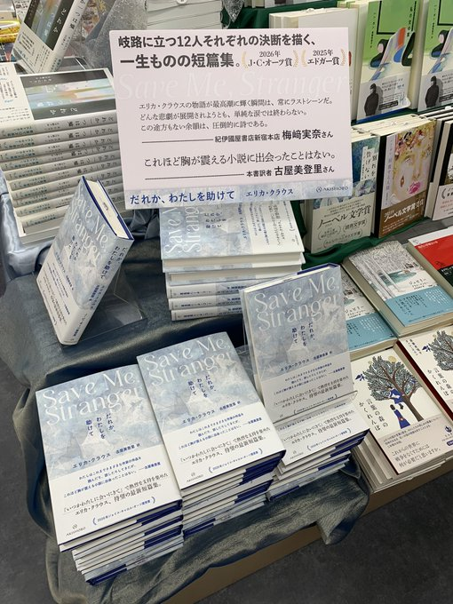 middymiddle's tweet photo. 今日刊行のエリカ・クラウス著『だれか、わたしを助けて』（古屋訳　亜紀書房）が紀伊國屋書店新宿本店でこのように展開してくださっていて、感涙、感涙。
本当にありがとうございます。嬉しくて、ありがたくて、胸がいっぱいです。今週、拝見しにいきます！！ https://t.co/VHVM8j9FyU