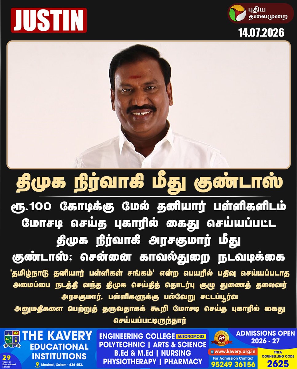 PttvNewsX's tweet photo. #JUSTIN | திமுக நிர்வாகி மீது குண்டாஸ்

#BTArasakumar | #Arasakumar | #DMK | #GoondasAct | #PrivateSchool https://t.co/tiH8O0D17V