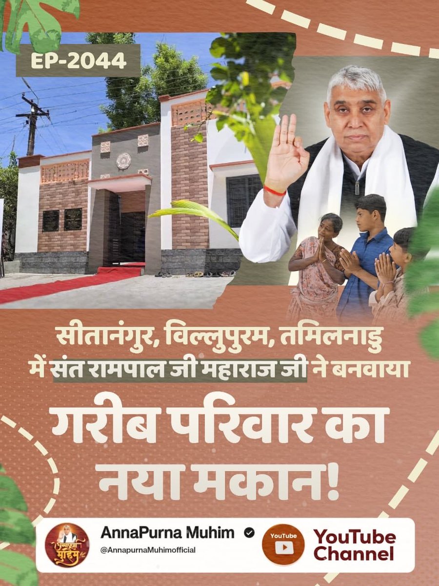 real__anita's tweet photo. #समर्थ_कबीर_के_सुदामाओंके_महल
सीतानंगुर, विल्लुपुरम, तमिलनाडु में संत रामपाल जी महाराज जी ने बनवाया गरीब परिवार का नया मकान! वीडियो देखें Annapurna Muhim YouTube Channel पर

Annapurna Muhim Sant RampalJi https://t.co/kTQcTdSWop