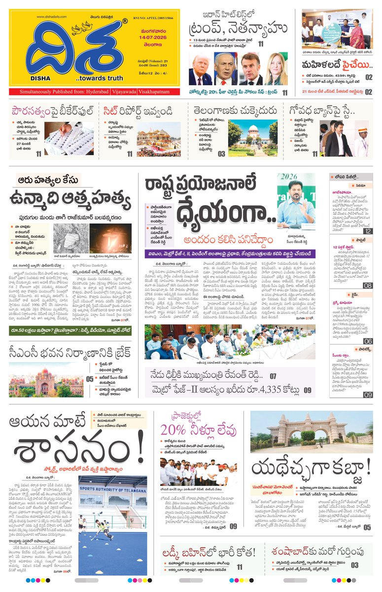 dishatelugu's tweet photo. బీజేపీ ఎంపీలతో సీఎం సమావేశం..కీలక సూచనలు
తెలంగాణ శాఖలో ఏపీ వ్యక్తి పెత్తనం
రూ.50 లక్షలు ఇస్తావా? జైలుకెళ్తావా?.. సూసైడ్ నోట్
https://t.co/ZjmRh5UGCZ https://t.co/D2ixuOLT0E