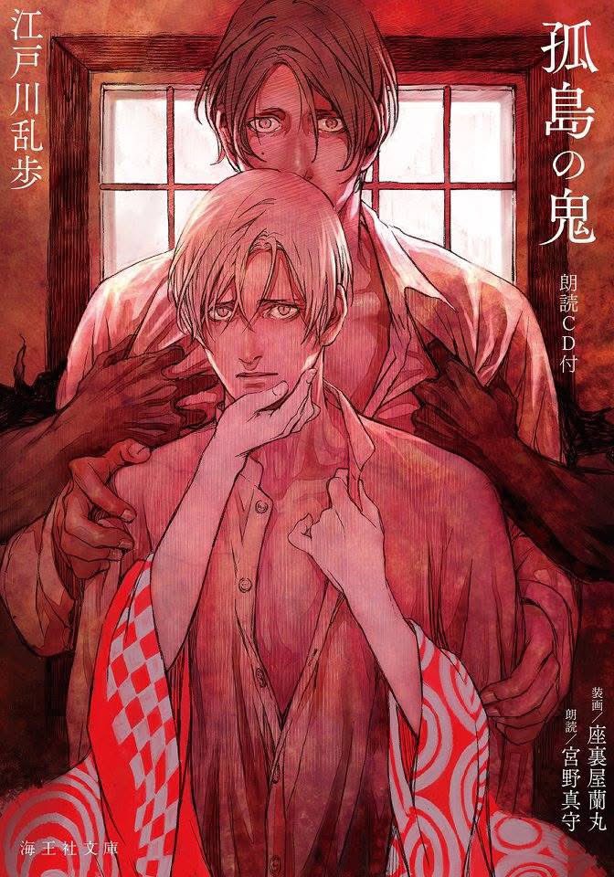 sakumintsu's tweet photo. everyone should read Edogawa Ranpo’s novel “The Demon of the Lonely Isle” and contract it’s ancient 1920s yaoi brain parasite that’ll make you go a bit crazy!!!

-explicitly gay deuteragonist
-riveting mystery/suspense
-mamoru miyano audio book ver
-multiple manga adaptations https://t.co/SuvxHvRckX