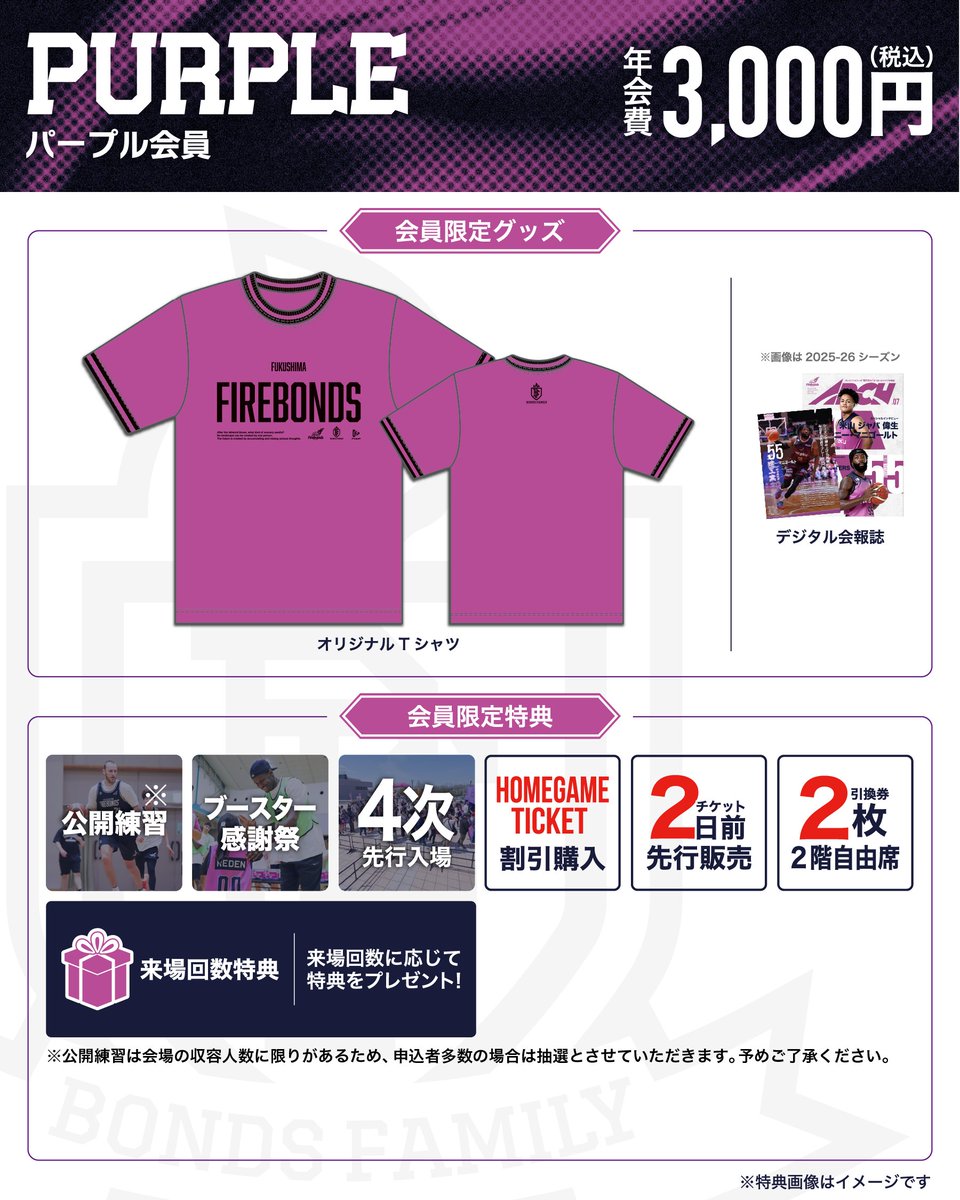 firebonds's tweet photo. ◤ ブースタークラブ情報 ◢
本日より、2026-27シーズン ブースタークラブ「#BONDSFAMILY」のゴールド・パープル・ジュニア・メルマガ会員の入会受付がスタート📢✨
各グレード、お手頃な価格で会員限定特典が盛りだくさん‼️☺️
ぜひ、会員限定の特典とともに2026-27シーズンをお楽しみください💜
皆さんのご入会を心よりお待ちしております🙌
詳細はこちら▼
https://t.co/YG2Opel17L
ご入会はこちら▼
https://t.co/qCRtVHihgk
#firebonds
#福島ファイヤーボンズ