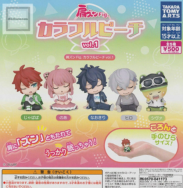 キッズルームで販売開始！ 【コンプリート】 肩ズンFig. カラフル