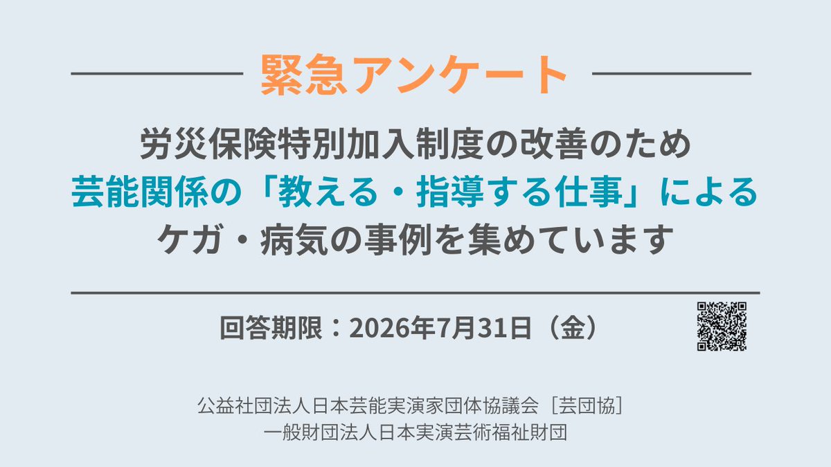 緊急アンケート実施中／ 労災保険特別加入制度の改善を後押しするため