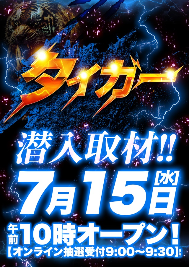 OonotenD's tweet photo. 🌙【本日20:00配信】🌙

📢明日のご予定はもうお決まりですか？👀

🔥 7月15日(水) 10:00 OPEN 🔥
📢 タイガー潜入取材 開催!! 📢

取材日ならではの盛り上がりを、ぜひご体感ください✨

📱WEB抽選受付時間
🕘 9:00～9:30

抽選時間のお間違いなく😉

明日もスタッフ一同、万全の準備を整えて皆様をお迎えいたします😊
ぜひD'ステーション大野店へお越しください！

#Dステーション大野店 
#取材開催 
#パチンコ 
#スロット 
#朝イチ 
#WEB抽選 
#明日開催 
#来店お待ちしております