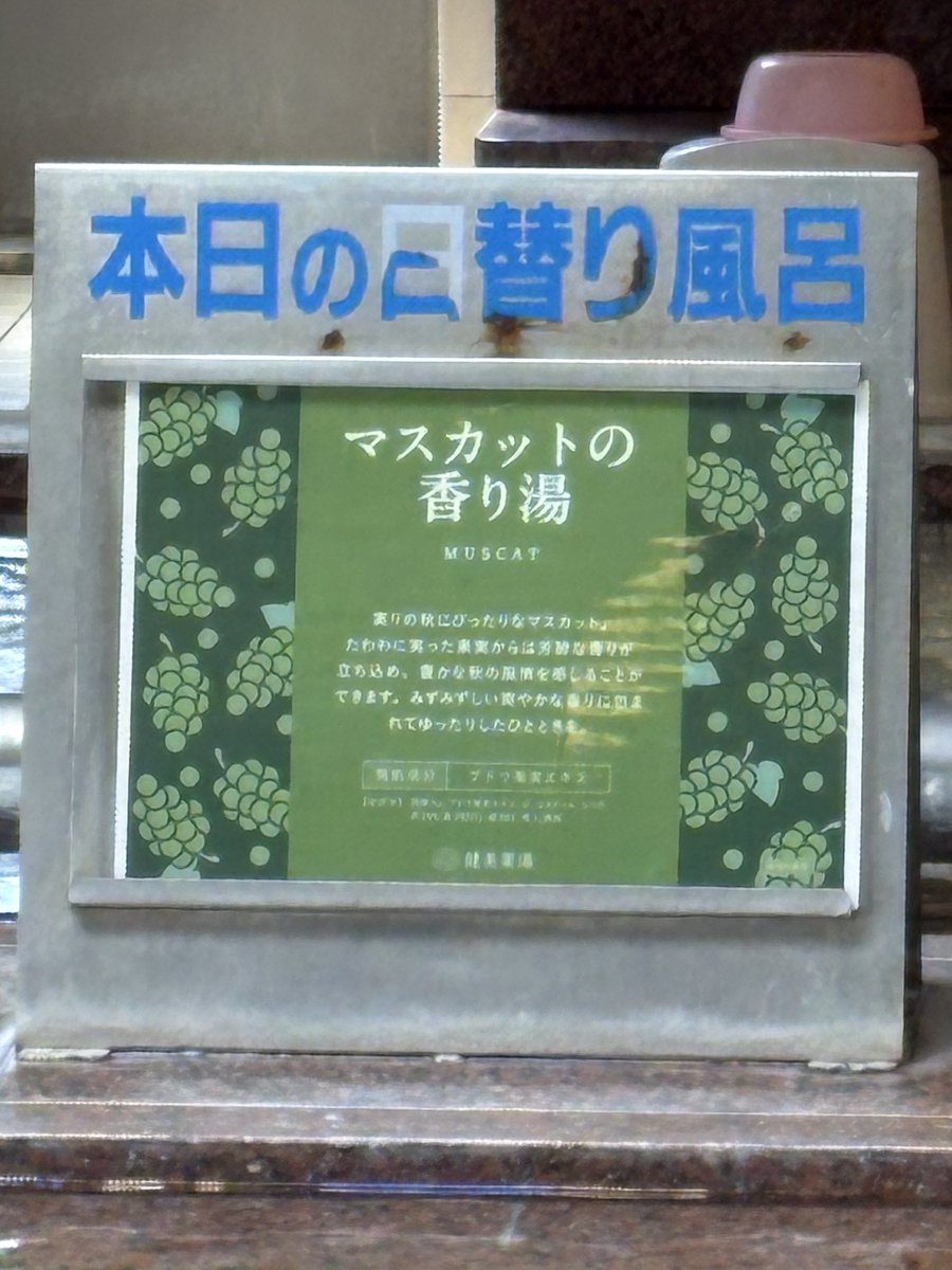 relax_a1's tweet photo. 本日は「マスカットの香り湯」 https://t.co/9stG6F51ia