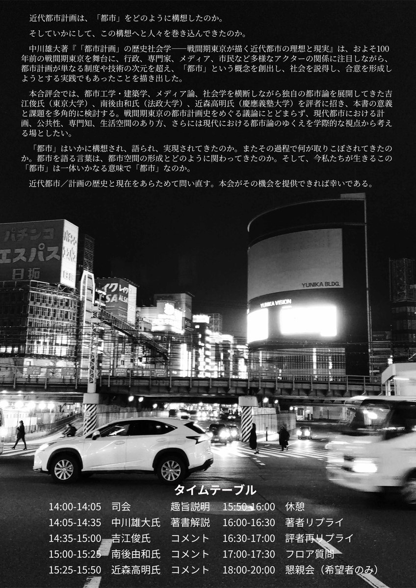HR67579657's tweet photo. 東京は、都市計画を求めた——

10/18（日）、明治大学にて中川雄大著『「都市計画」の歴史社会学——戦間期東京が描く近代都市の理想と現実』の合評会を実施します。
評者として、東大の吉江俊先生@___shun、法大の南後由和先生@y_nango、慶大の近森高明先生をお招きします。参加登録必須。詳しくは以下↓ https://t.co/IFIl3rmlyb