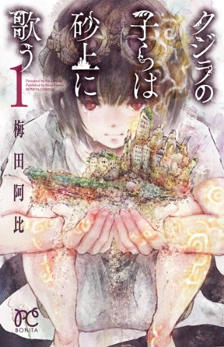 comimon_manga's tweet photo. 「このマンガがすごい！2015」第10位！梅田阿比がおくる、少年少女決死の砂漠戦記！
【99円セール】
『クジラの子らは砂上に歌う』(完結) 全23巻
https://t.co/vi4ndli8J9（7/27まで）

アニメ���もされました！全巻で2,277円です！ https://t.co/m4d19irL73
