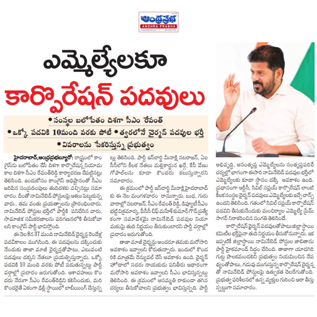 andhraprabha_'s tweet photo. https://t.co/0uZjbdvc4C | ఆంధ్రప్రభ
కాంగ్రెస్లో నామినేటెడ్ పదవుల సందడి.. ఎమ్మెల్యేలకూ కార్పొరేషన్ చైర్మన్ పోస్టుల ఛాన్స్.. త్వరలో సీఎం రేవంత్ కీలక నిర్ణయం!
#Telangana #RevanthReddy #Congress #CorporationChairman #NominatedPosts #MLAs #TelanganaPolitics #Hyderabad #CMRevanth #CongressLeaders #PoliticalNews #TSNews #BreakingNews #APNews #AndhraPrabha #LatestNews #ChairmanPosts #Government #TeluguNews #Politics