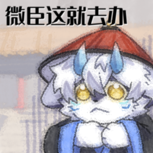 Eshar3247's tweet photo. 嗻~ https://t.co/ne9pk2V9e0