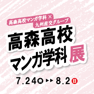 935kyusanko's tweet photo. 【高森高校マンガ学科展のご案内】
2026年7月24日(金)～8月2日(日)の期間中、
サクラマチクマモト3Fサクラマチギャラリーにて、
マンガ学科の生徒の皆さんが創作した情熱溢れる
作品を展示します！入場は無料です🎵
ぜひご覧ください✨イベント詳細はこちら👇
https://t.co/zxKWIbxsrS https://t.co/WUqsiQ3SC9