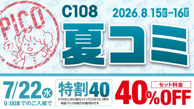 夏コミ 合わせ超お得な割引【40％OFF】のご入稿〆切は【7/22(水)0時