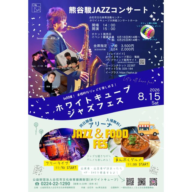 白石市初のジャズフェスが今夏誕生🎷✨ 『ホワイトキューブジャズ