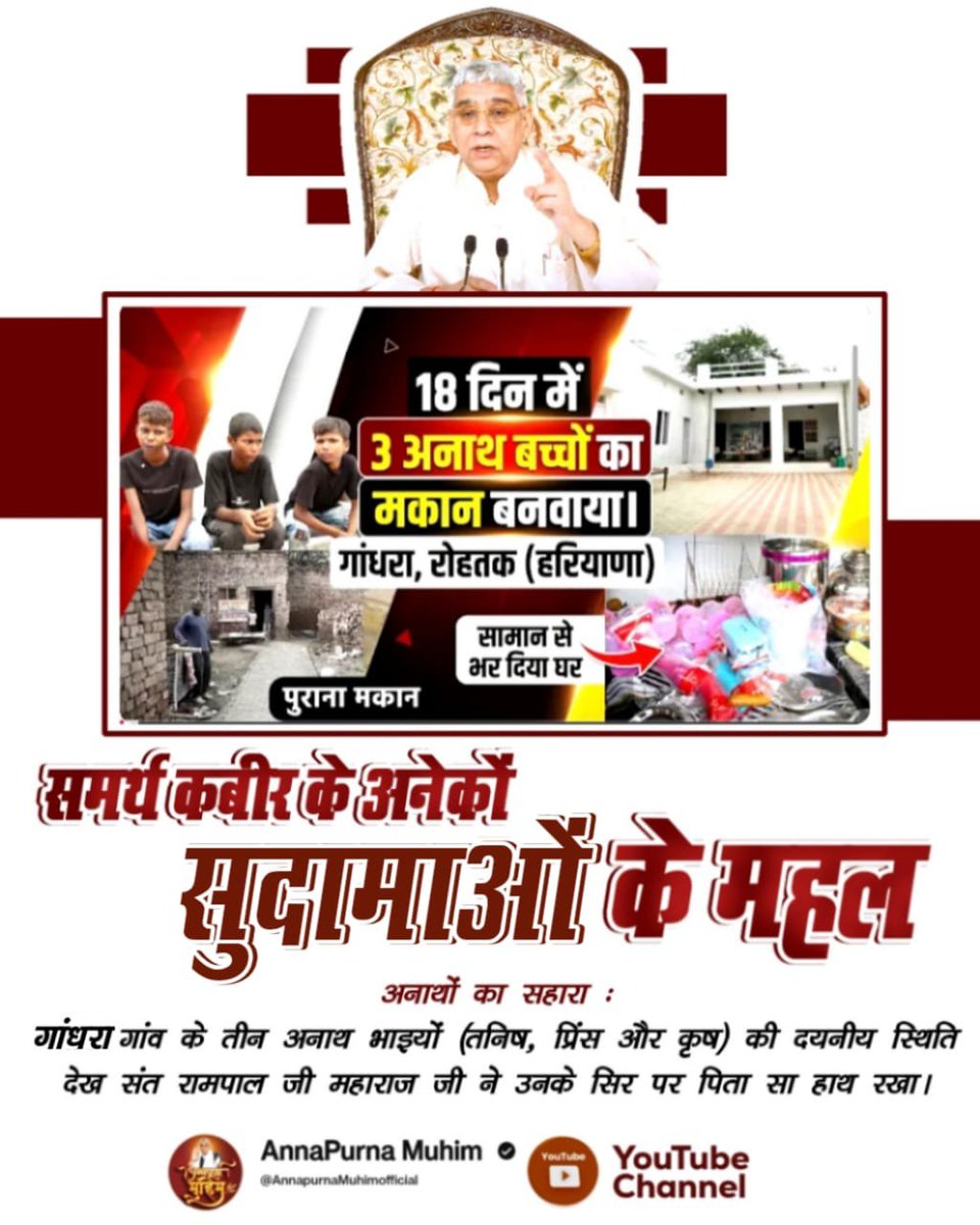 AkshayRaj126227's tweet photo. #समर्थ_कबीर_के_सुदामाओंके_महल

Annapurna Muhim Sant RampalJi https://t.co/eKFWDTgU8r