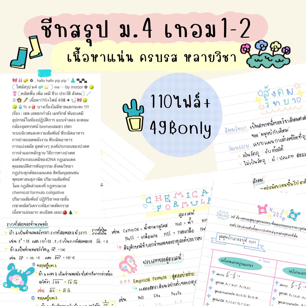 furomiko's tweet photo. 🤎 ม.3 รวม (4วิชา) 29฿ 
🤎 ม.4 รวม (6วิชา) 49฿ 
🤎 ม.5 รวม 49฿
🤎 ม.6 รวม 19฿ 
🤎 TGAT 49฿ 

🧺order @330ksgoz (มี@)

#ไฟล์สรุป #ขายชีทสรุป #ชีทสรุป #หนังสือเตรียมสอบ #dek70 #dek71 #ขายสรุป  #TCAS70 #TCAS71 🫶🏻🪷⛳️ https://t.co/2pBRhnLKHc