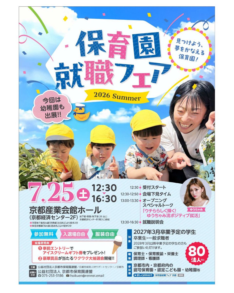 kyotohoiku's tweet photo. ＼保育園就職フェア2026 Summer／
７月２５日＠京都産業会館ホール
市内・府内の保育園等に就職をお考えのみなさま、ぜひお越しください！😊
当日はタレントのゆうちゃみさんをお招きし、就活に関するスペシャルトークも行う予定です✨
詳細は↓
https://t.co/SA8Uru1o7l https://t.co/QwoMAR8AmL