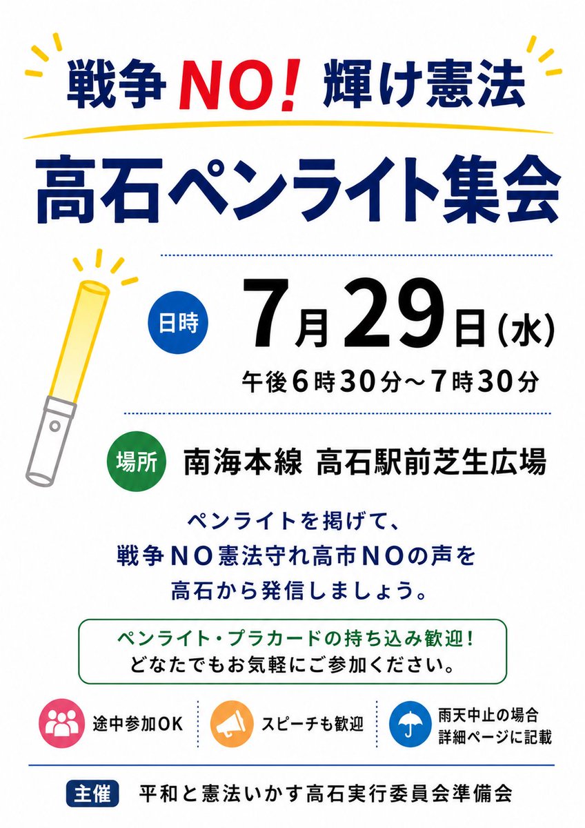 masamasa1's tweet photo. 7月29日（水）午後6時半から7時半まで南海本線高石駅前の芝生広場で、2回目のペンライト集会開催。国会があまりにめちゃくちゃ。憲法も議会も無視し戦争へひた走る高市政権ＮＯの声を、高石からあげましょう。途中参加ＯＫです。ペンライト、宣伝グッズ持ち込み歓迎。スピーチも行います https://t.co/xnMrDps2K0