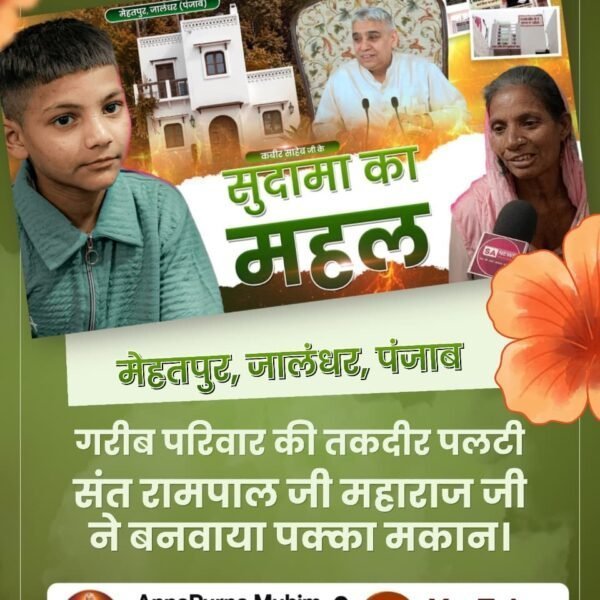 Ekta_988's tweet photo. #समर्थ_कबीर_के_सुदामाओंके_महल
मेहतपुर, जालंधर, पंजाब
गरीब परिवार की तकदीर पलटी संत रामपाल जी महाराज जी ने बनवाया पक्का मकान।
Annapurna Muhim Sant RampalJi https://t.co/3CoJn5xx2a