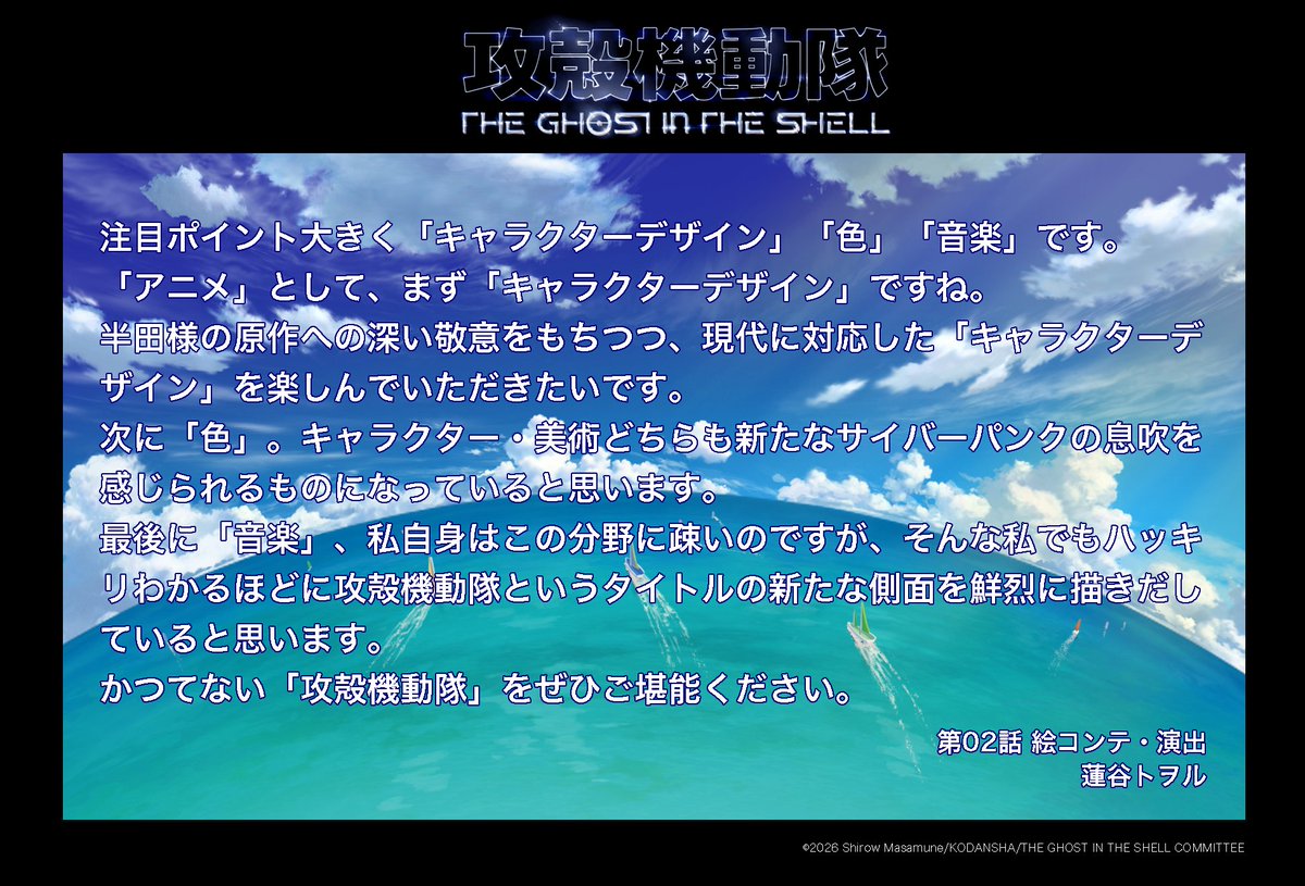sciencesaru's tweet photo. 「#攻殻機動隊 THE GHOST IN THE SHELL」第02話
⋱ご視聴ありがとうございました⋰

第02話 絵コンテ・演出
#蓮谷トヲル さんよりコメントが届きました！ https://t.co/DD31m6NVWC
