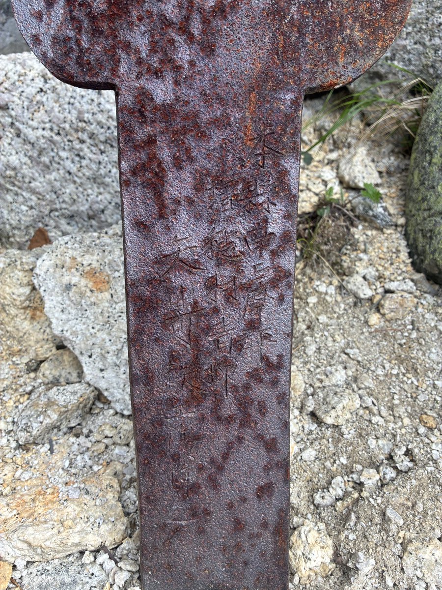 trailrunner111's tweet photo. 黒戸尾根の例の剣、噂どおり一本剣になってた…
折れたほうは岩の下に鎮座。昭和六年九月と彫られているのは解読できた https://t.co/XbwdwwKu3M