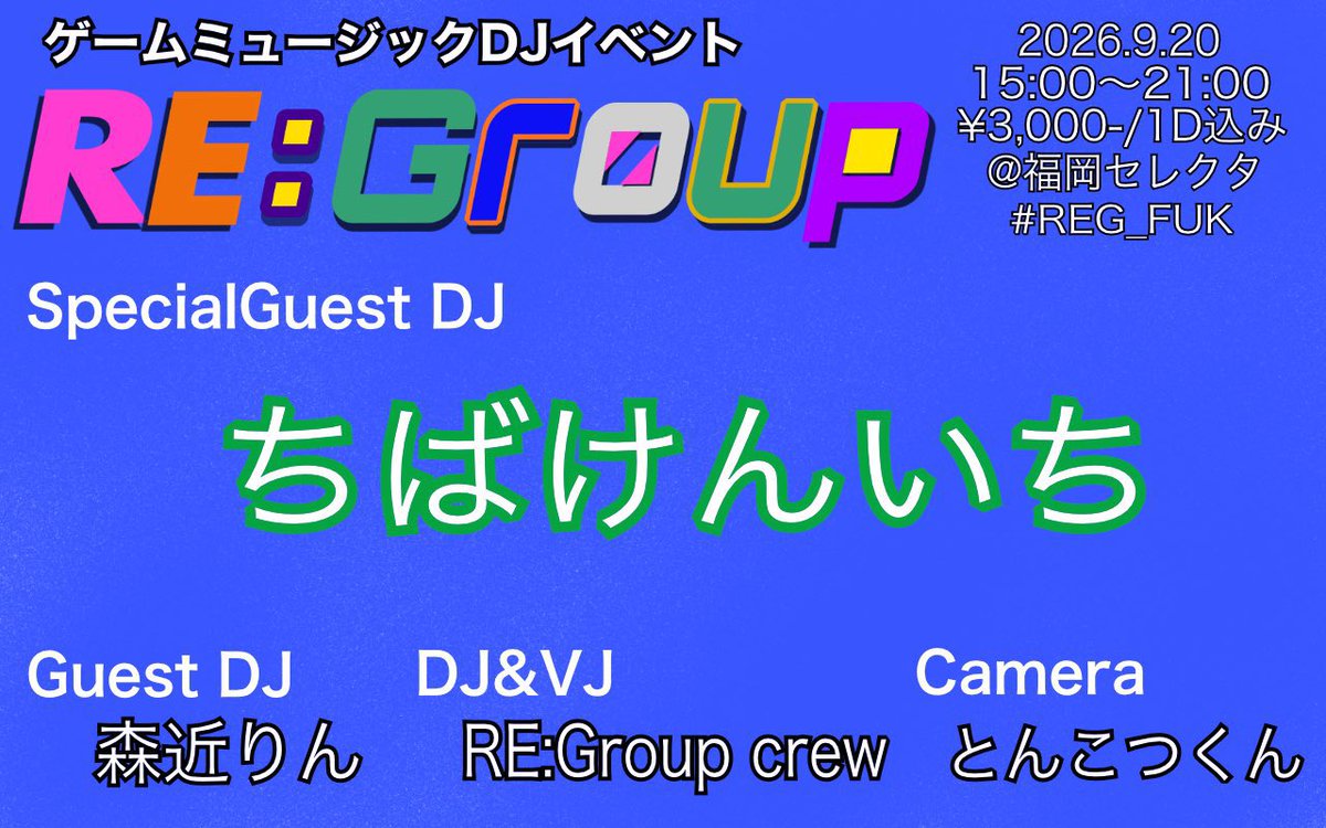 de_rosa91's tweet photo. 9/20(日) 15:00〜21:00
at 福岡セレクタ

ゲームミュージックDJイベント
👾🎮RE:Group🎮👾

シルバーウィーク直球ど真ん中！⚾️
飛行機も宿も獲ったどー！
今回はちばけんいちさんがゲスト！
ゲーム音楽好きなら絶対楽しめるので気軽に遊びに来てねー！🍺
お待ちしております🙌 https://t.co/ef4FQc6vCg