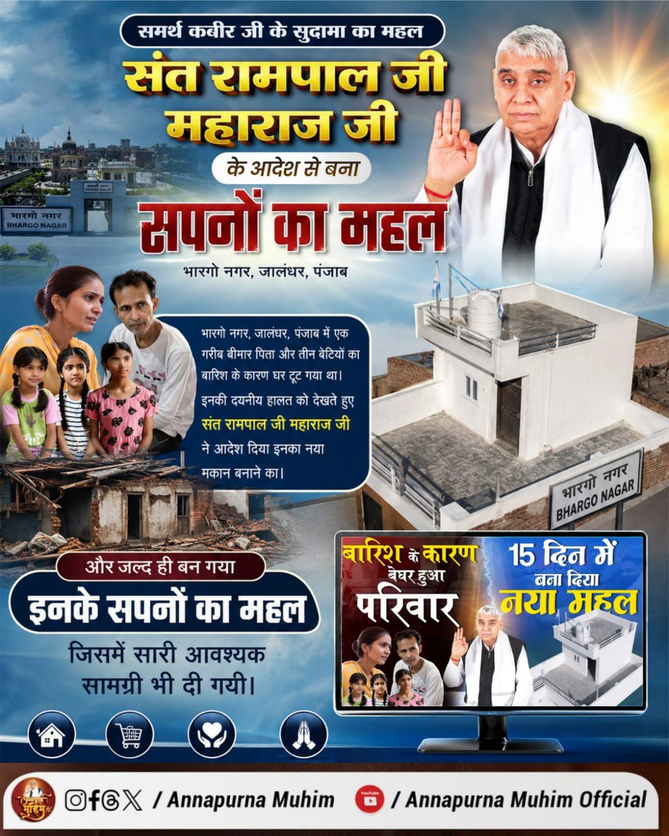 Vandnadassi's tweet photo. #समर्थ_कबीर_के_सुदामाओंके_महल
संत रामपाल जी महाराज जी के आदेश से बना सपनों का महल  
संत रामपाल जी महाराज जी ने 15 दिनमें बना सपनों का महल 
Annapurna Muhim Sant RampalJi https://t.co/TYJKtB8Pm5