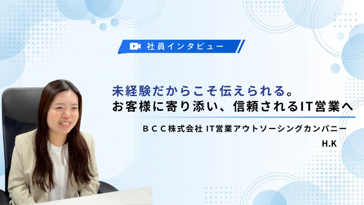 bcc_it_official's tweet photo. ＼🎥社員インタビュー動画公開／

旅行業界からIT営業へ👩‍💻

現在は大手IT企業でフィールドセールスとして活躍！

案件を最初から最後まで担当する仕事の魅力や、
異業種から挑戦したリアルな経験を語っています✨

https://t.co/gfTC1oBYms

#社員インタビュー動画 #営業 #it業界 https://t.co/ihimhP8mxb