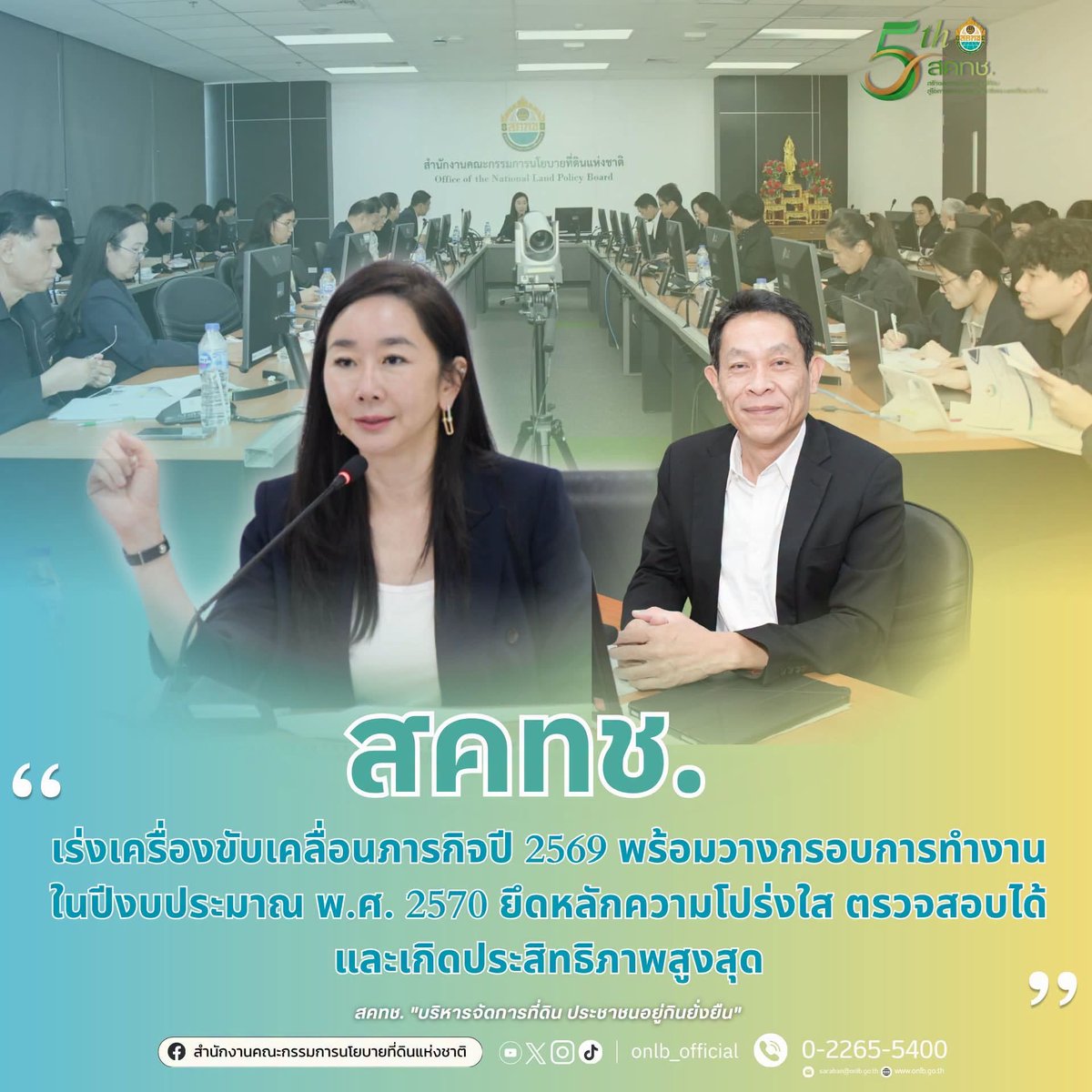 ONLB_Official's tweet photo. สคทช. เร่งเครื่องขับเคลื่อนภารกิจปี 2569 พร้อมวางกรอบการทำงานในปีงบประมาณ พ.ศ. 2570 ยึดหลักความโปร่งใส ตรวจสอบได้ และเกิดประสิทธิภาพสูงสุด

https://t.co/31NIVn8Ups https://t.co/VrBTGlEWKJ
