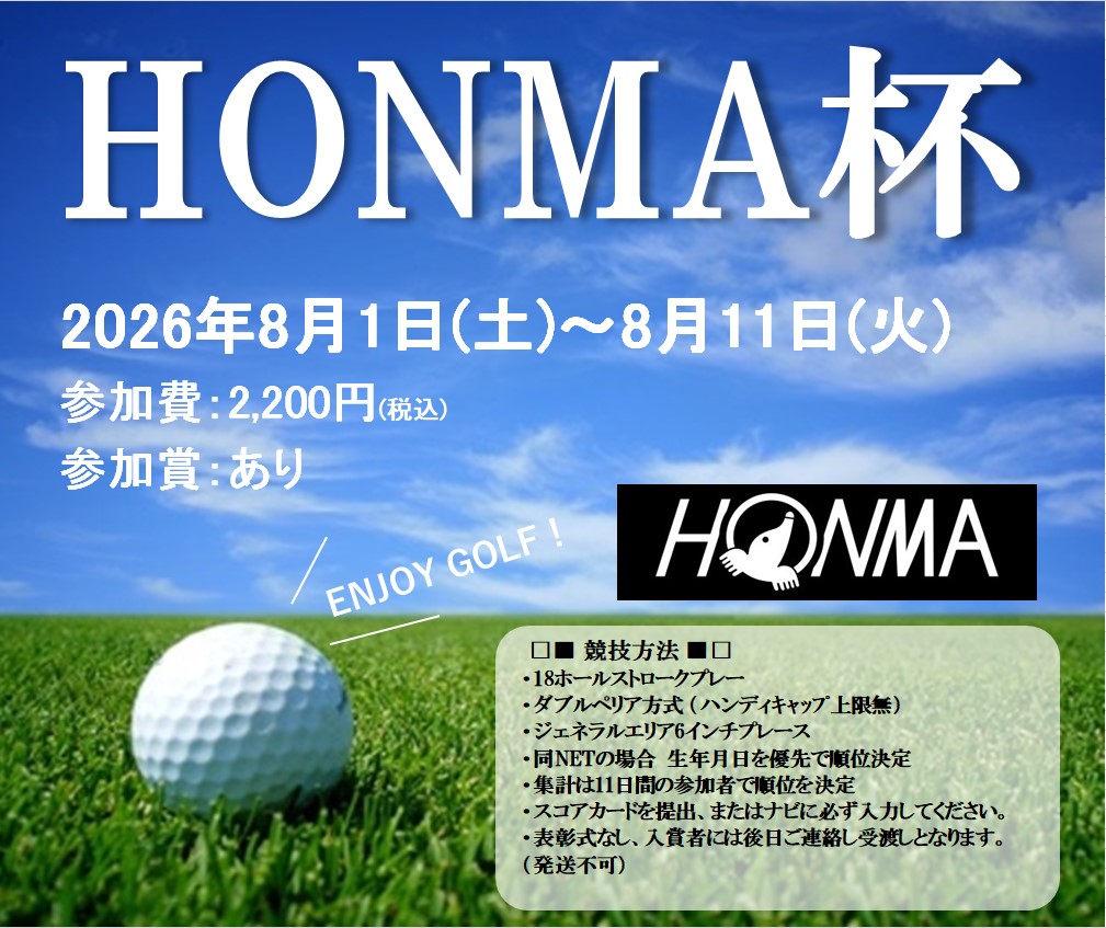 oishida_gc's tweet photo. 8月1日(土)~11日(火)は『HONMA杯』です⛳
毎年たくさんのお客様にご参加いただいている人気のロングランコンペです。

参加費2200円(税込)で、豪華賞品を準備しております✨
すでにご予約しているお客様もぜひご参加いかがでしょうか。

皆様のご予約、ご参加をお待ちしております。 https://t.co/ETd5Ojz6dQ