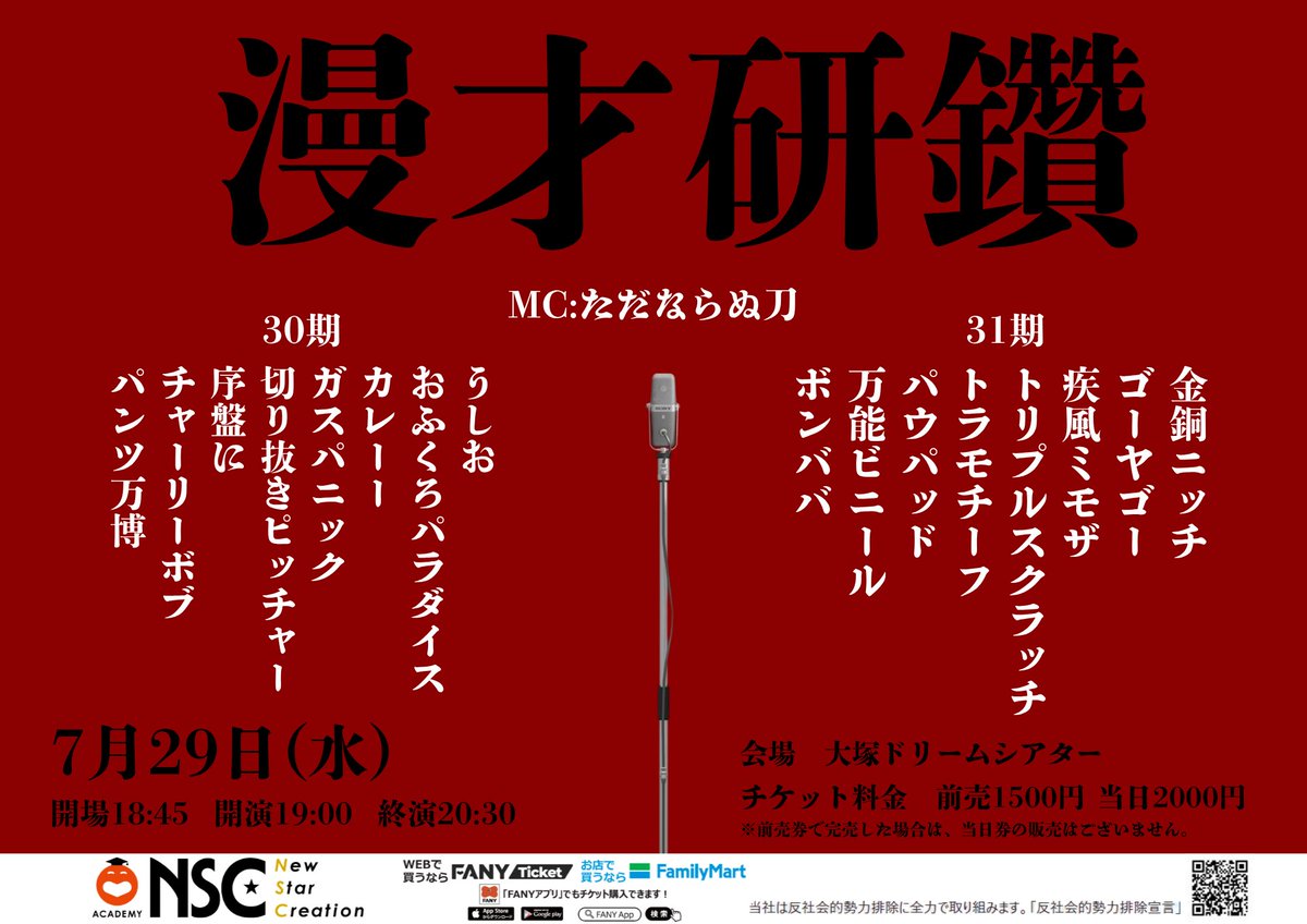 nsctokyo's tweet photo. ⭐️ライブ情報⭐️

NSC東京30・31期漫才師による漫才とコーナーのライブ🔥

「漫才研鑽」

🗓️7月29日（水）
🕰️19:00-20:30
🏟️大塚ドリームシアター
🎫前売り1,500円
https://t.co/3PrfQsfQcL

これからを担う漫才師たちをぜひご覧ください👀 https://t.co/Zf0aRZJ2sS