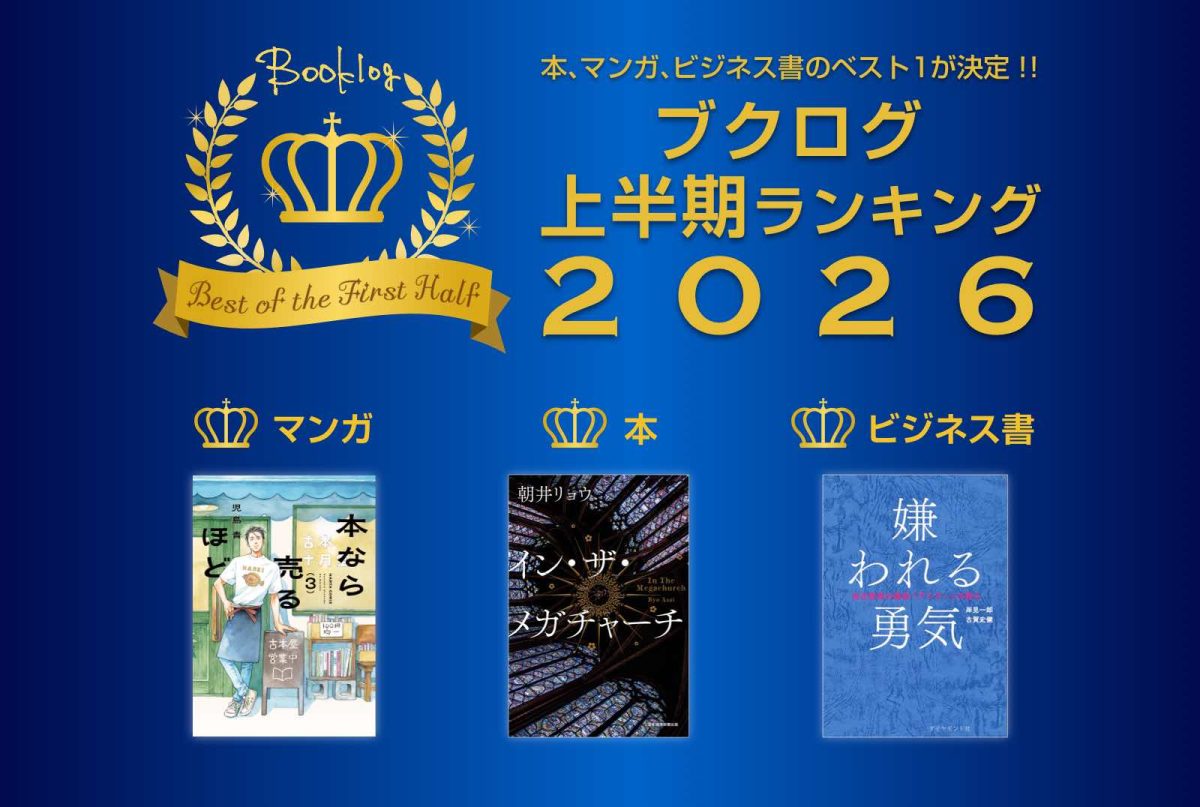 asai__ryo's tweet photo. 『イン・ザ・メガチャーチ』が、ブクログ2026年上半期ランキング本部門(https://t.co/3bBSNu0utW)、noteみんなが語った本ランキング2026上半期総合部門(https://t.co/f4Coh3qiea)で1位となりました。様々な感想に感謝致します。ブクログのインタビューも併せてお楽しみ下さい。https://t.co/iS2JkaVmKq https://t.co/2TFuYsN1Iz