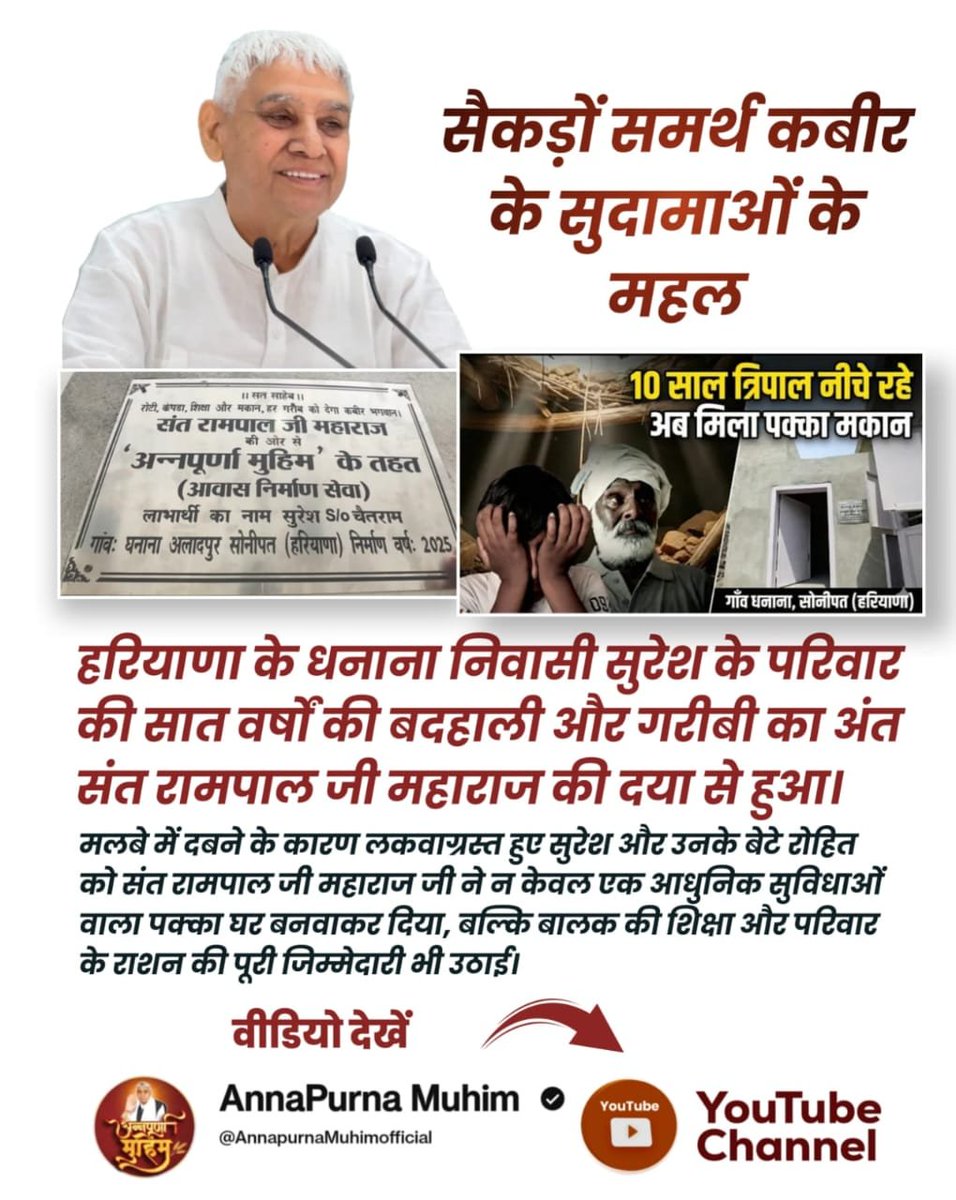 ksahuk1's tweet photo. #समर्थ_कबीर_के_सुदामाओंके_महल
For families struggling with poverty, a safe home is nothing less than a blessing. The Annapurna Mission is helping such families begin a new chapter in life.
Watch the video on Annapurna Muhim YouTube Channel.
Annapurna Muhim Sant RampalJi https://t.co/nEQsjziy7k