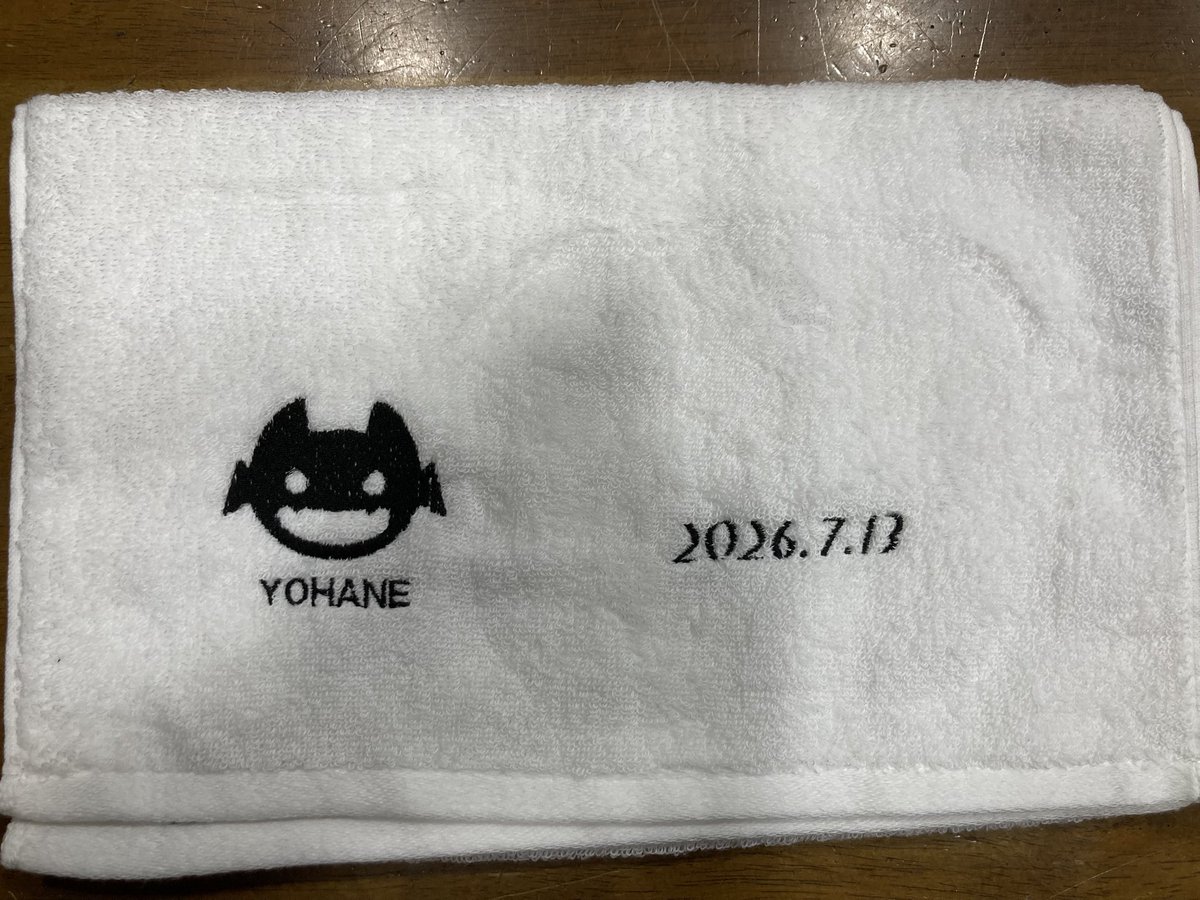 昨日 #あげつちヨハ誕2026 にて、当店からは日付けの刺繍入りタオルを