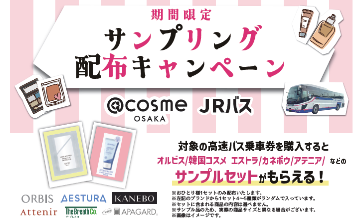 キャンペーン告知📣 ／ JR高速バスに乗って、 アットコスメオーサカに