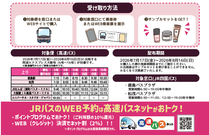 キャンペーン告知📣 ／ JR高速バスに乗って、 アットコスメオーサカに