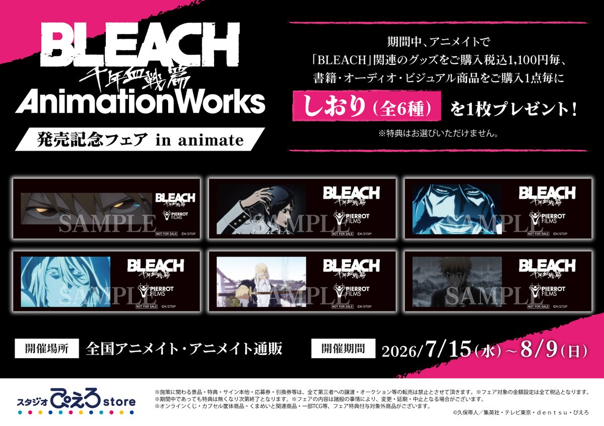フェア情報】 明日7/15(水)より 『TVアニメ『BLEACH 千年血戦篇