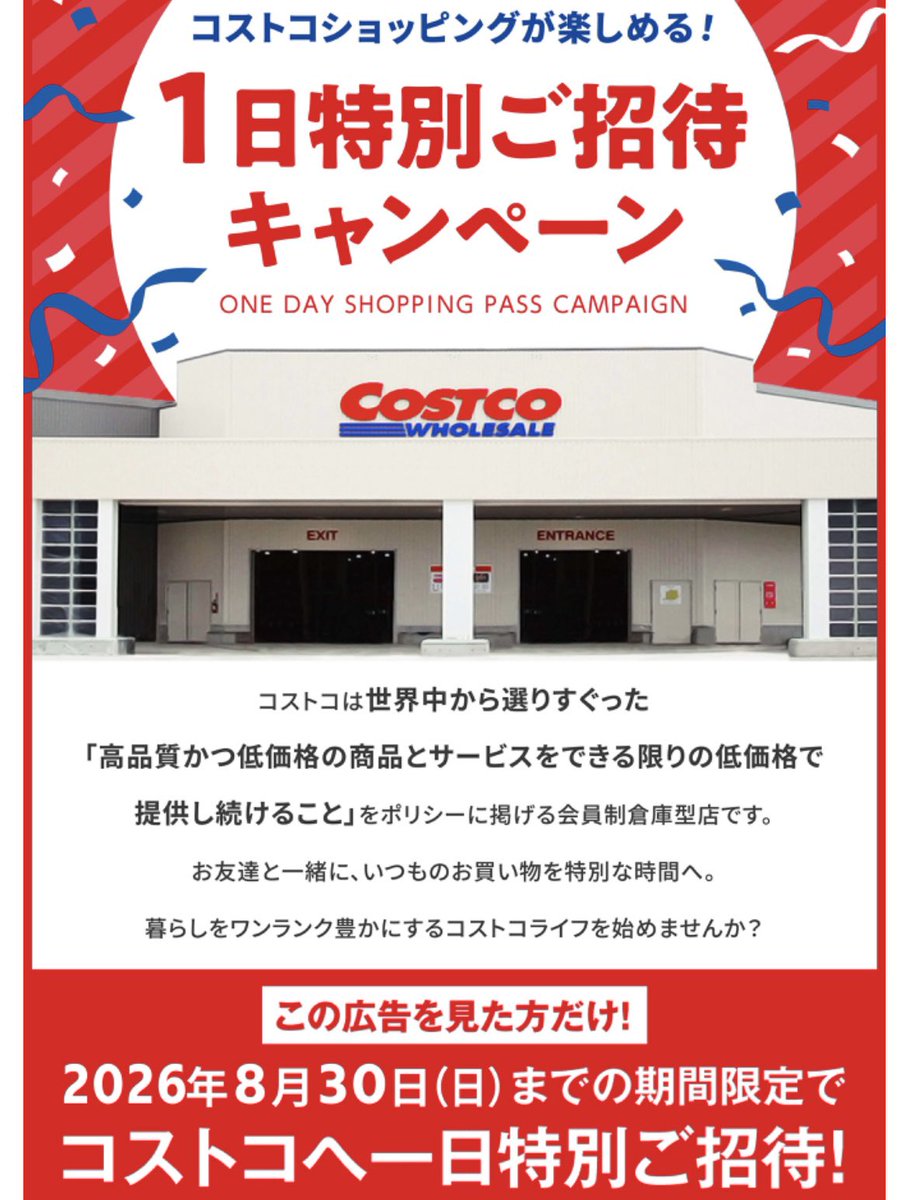 Yu_ko_otoku's tweet photo. 夏休みはコストコ
1日特別招待券(8/30迄)が出現中🎫
店舗でリンク先の対象画面見せるだけ🔗
https://t.co/XvWM0ZkHsl

注意事項多いので書いておきます📝
事前に知っておいた方が良いことなので必読🙆⚠️

✅ 本人確認書類が必要💳
（運転免許証・マイナンバーカードなど）

✅ 同伴は18歳以上2名まで
（18歳未満は人数制限なし）

✅ お買い物は表示価格から【＋5％】
（当日入会なら5％分返金）

✅ 利用は1世帯につき1回限り

✅ 過去にコストコ会員だった世帯は利用不可

✅過去に1日特別ご招待券を利用した世帯も利用不可

ちなみにこの招待券、定期的にあるので試したい方は公式を都度チェックおすすめ