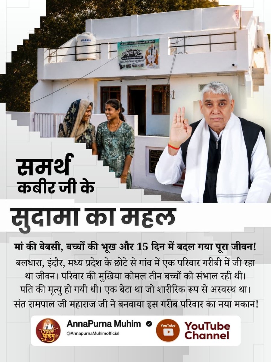 Satkabirkiraza's tweet photo. मां की बेबसी, बच्चों की भूख और 15 दिन में बदल गया पूरा जीवन ! बलधारा, इंदौर, मध्य प्रदेश के छोटे से गांव में एक परिवार गरीबी में जी रहा था जीवन। परिवार की मुखिया कोमल तीन बच्चों को संभाल रही थी। पति की मृत्यु हो गयी थी। एक बेटा था जो शारीरिक रूप से अस्वस्थ था। संत रामपाल जी महाराज जी ने बनवाया इस गरीब परिवार का नया मकान !
#समर्थ_कबीर_के_सुदामाओंके_महल

Annapurna Muhim Sant RampalJi