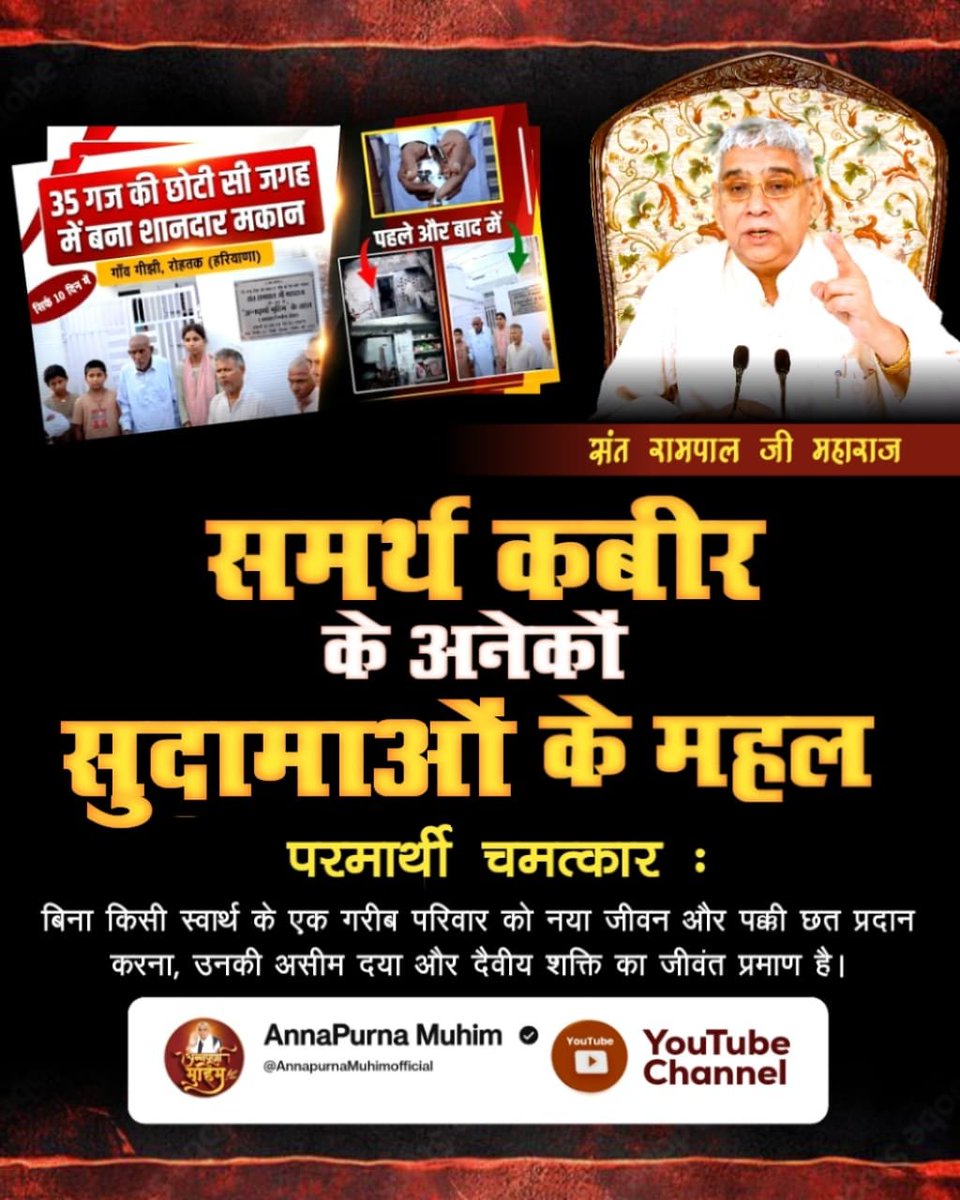 Sushila_72's tweet photo. #समर्थ_कबीर_के_सुदामाओंके_महल
समर्थ कबीर के अनेकों सुदामाओं के महल

परमार्थी चमत्कार :

बिना किसी स्वार्थ के एक गरीब परिवार को नया जीवन और पक्की छत प्रदान करना, उनकी असीम दया और दैवीय शक्ति का जीवंत प्रमाण है।
@Annapurna Muhimofficial
YouTube Channel
Annapurna Muhim Sant RampalJi https://t.co/u8IqlDYOw8